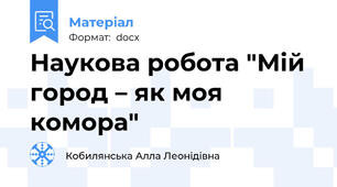 Наукова робота "Мій город – як моя комора"