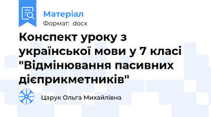 Конспект уроку з української мови у 7 класі "Відмінювання пасивних дієприкметників"
