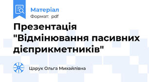 Презентація "Відмінювання пасивних дієприкметників"