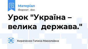 Урок "Україна – велика  держава."