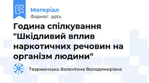 Година спілкування "Шкідливий вплив наркотичних речовин на організм людини"