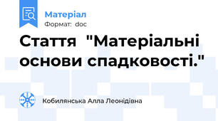 Стаття  "Матеріальні основи спадковості."