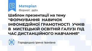 Шаблон презентації на тему "ФОРМУВАННЯ  НАВИЧОК  ІНФОМЕДІЙНОЇ ГРАМОТНОСТІ  УЧНІВ В  МИСТЕЦЬКІЙ ОСВІТНІЙ ГАЛУЗІ ПІД ЧАС ДИСТАНЦІЙНОГО НАВЧАННЯ"