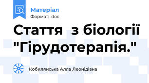 Стаття  з біології "Гірудотерапія."