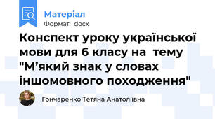 Конспект уроку української мови для 6 класу на  тему "М’який знак у словах іншомовного походження"