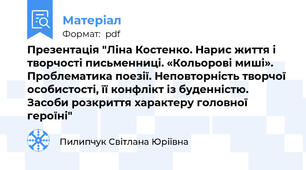 Презентація "Ліна Костенко. Нарис життя і творчості письменниці. «Кольорові миші». Проблематика поезії. Неповторність творчої особистості, її конфлікт із буденністю. Засоби розкриття характеру головної героїні"