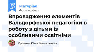 Впровадження елементів Вальдорфської педагогіки в роботу з дітьми із особливими освітніми