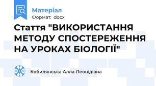 Стаття "ВИКОРИСТАННЯ МЕТОДУ СПОСТЕРЕЖЕННЯ НА УРОКАХ БІОЛОГІЇ"