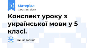Конспект уроку з української мови у 5 класі.