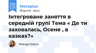 Інтегроване заняття в середній групі Тема « Де ти заховалась, Осене , в казках?»