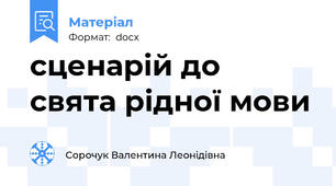 сценарій до  свята рідної мови