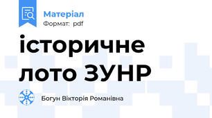 історичне лото ЗУНР