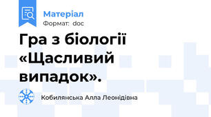 Гра з біології «Щасливий випадок».