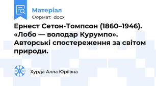 Ернест Сетон-Томпсон (1860–1946). «Лобо — володар Курумпо». Авторські спостереження за світом природи.