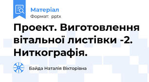 Проект. Виготовлення вітальної листівки -2. Ниткографія.