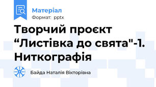 Творчий проєкт  “Листівка до свята"-1. Ниткографія 