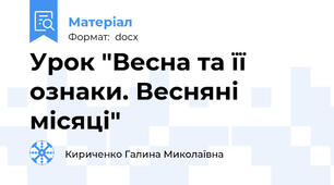Урок "Весна та її ознаки. Весняні місяці"