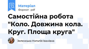 Самостійна робота "Коло. Довжина кола. Круг. Площа круга"