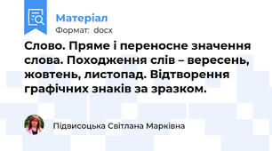 Слово. Пряме і переносне значення слова. Походження слів – вересень, жовтень, листопад. Відтворення графічних знаків за зразком.