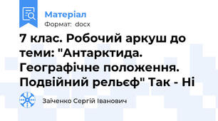7 клас. Робочий аркуш до теми: "Антарктида. Географічне положення.  Подвійний рельєф" Так - Ні