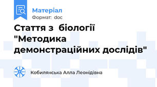 Стаття з  біології "Методика демонстраційних дослідів"