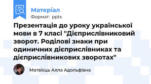 Презентація до уроку української мови в 7 класі "Дієприслівниковий зворот. Роділові знаки при одиничних дієприслівниках та дієприслівникових зворотах"