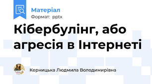 Кібербулінг, або агресія в Інтернеті