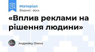 «Вплив реклами на рішення людини»
