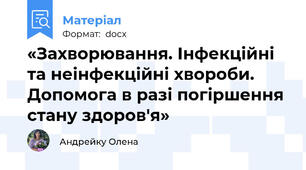 «Захворювання. Інфекційні та неінфекційні хвороби. Допомога в разі погіршення стану здоров'я»