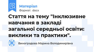 Стаття на тему "Інклюзивне навчання в закладі загальної середньої освіти: виклики та практики".