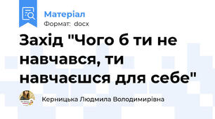 Захід "Чого б ти не навчався, ти навчаєшся для себе"