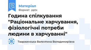 Година спілкування "Раціональне харчування, фізіологічні потреби людини в харчуванні"
