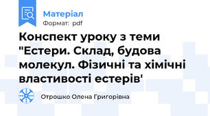 Конспект уроку з теми "Естери. Склад, будова молекул. Фізичні та хімічні властивості естерів'