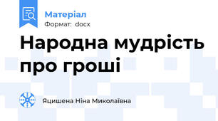Народна мудрість про гроші