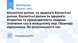 Біологічні ритми  та здоров’я Біологічні ритми. Біологічні ритми та здоров’я. Біоритми та працездатність людини. Значення сну в юнацькому віці. Піраміда відпочинку. Як розпланувати час.