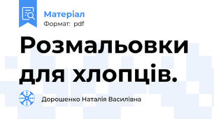 Розмальовки для хлопців.