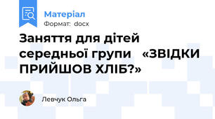 Заняття для дітей середньої групи   «ЗВІДКИ ПРИЙШОВ ХЛІБ?»