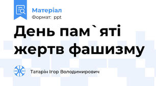 День пам`яті жертв фашизму