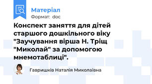 Конспект заняття для дітей старшого дошкільного віку "Заучування вірша Н. Тріщ "Миколай" за допомогою мнемотаблиці".