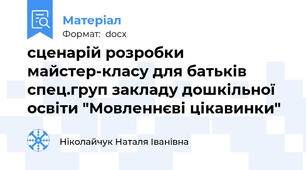 сценарій розробки майстер-класу для батьків спец.груп закладу дошкільної освіти "Мовленнєві цікавинки"