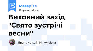 Виховний захід  "Свято зустрічі весни"