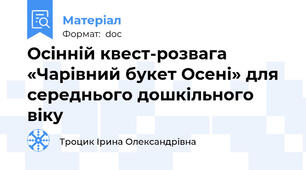 Осінній квест-розвага «Чарівний букет Осені» для середнього дошкільного віку