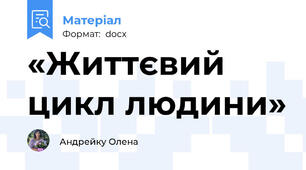«Життєвий цикл людини»