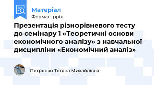 Презентація різнорівневого тесту до семінару 1 «Теоретичні основи економічного аналізу» з навчальної дисципліни «Економічний аналіз»