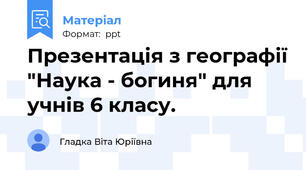 Презентація з географії "Наука - богиня" для учнів 6 класу.