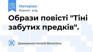 Образи повісті "Тіні забутих предків".
