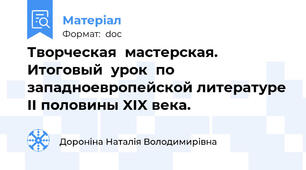 Творческая  мастерская.  Итоговый  урок  по  западноевропейской литературе II половины XIX века.