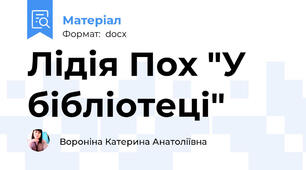 Лідія Пох "У бібліотеці"