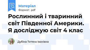 Рослинний і тваринний світ Південної Америки. Я досліджую світ 4 клас