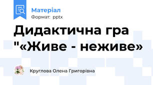 Дидактична гра  "«Живе - неживе»